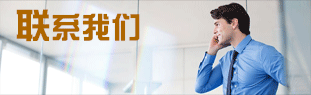 聯系我們